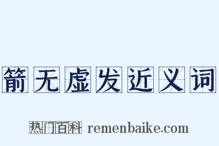 箭无虚发近义词是什么意思的图片